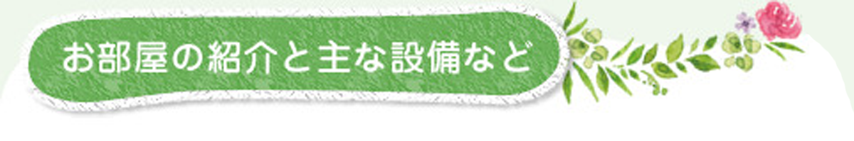 お部屋の紹介と主な設備など