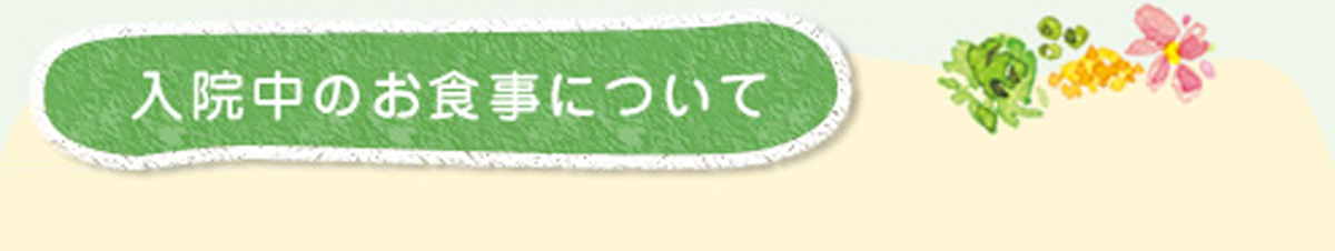 入院中のお食事について