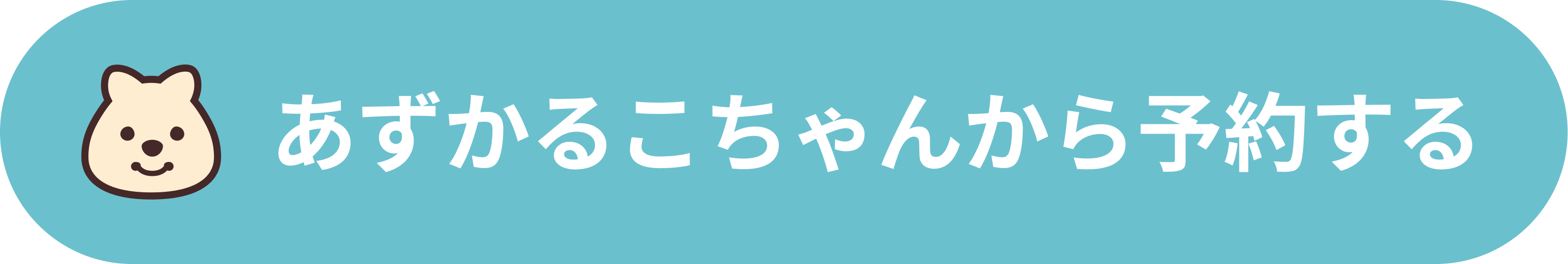 あずかるこちゃんから予約する