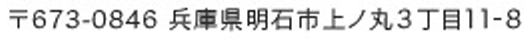 〒673-0846 兵庫県明石市上ノ丸3丁目11-8