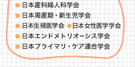 日本産科婦人科学会、日本周産期・新生児学会