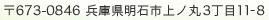 〒673-0846 兵庫県明石市上ノ丸3丁目11-8