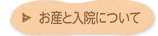 お産と入院について