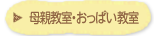 母親教室・おっぱい教室