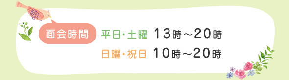 面会時間　平日・土曜 13時～20時　日曜・祝日 10時～20時