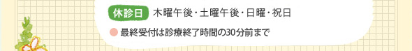 休診日：木曜午後・土曜午後・日曜・祝日