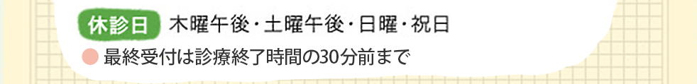 休診日：木曜午後・土曜午後・日曜・祝日