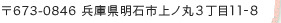 〒673-0846 兵庫県明石市上ノ丸3丁目11-8